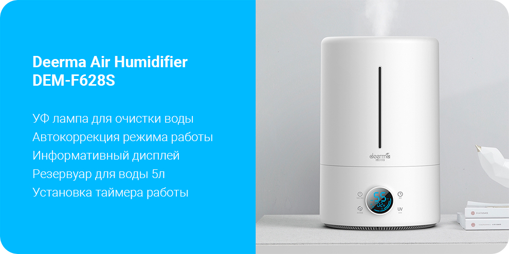 Увлажнитель воздуха Deerma UV Ultrasonic Humidifier F628S